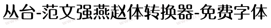 丛台-范文强燕赵体转换器字体转换