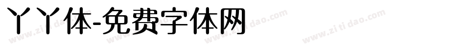 丫丫体字体转换