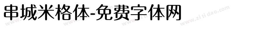 串城米格体字体转换