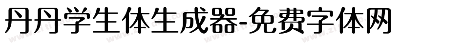丹丹学生体生成器字体转换