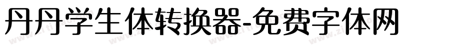 丹丹学生体转换器字体转换