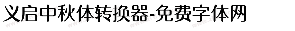 义启中秋体转换器字体转换