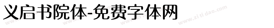 义启书院体字体转换