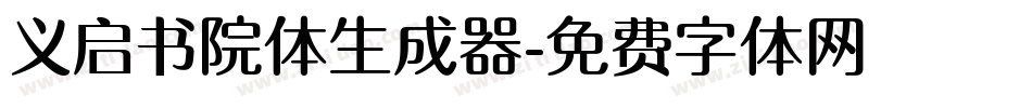 义启书院体生成器字体转换