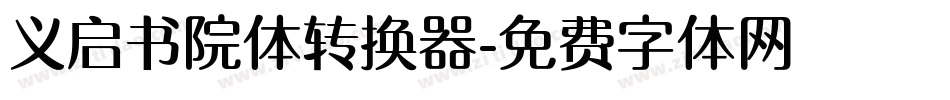 义启书院体转换器字体转换