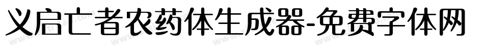 义启亡者农药体生成器字体转换