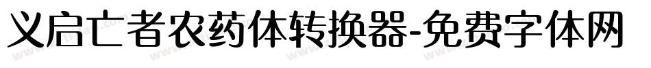义启亡者农药体转换器字体转换