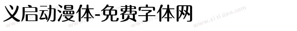义启动漫体字体转换