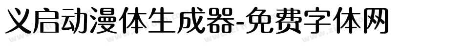 义启动漫体生成器字体转换