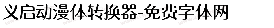 义启动漫体转换器字体转换