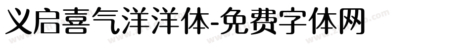义启喜气洋洋体字体转换
