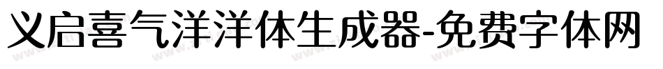 义启喜气洋洋体生成器字体转换