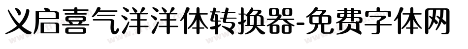 义启喜气洋洋体转换器字体转换