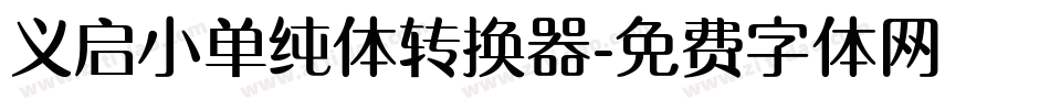 义启小单纯体转换器字体转换