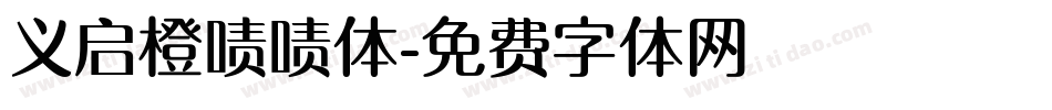 义启橙啧啧体字体转换