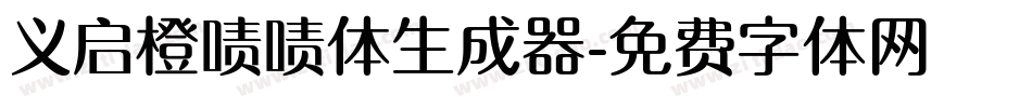 义启橙啧啧体生成器字体转换