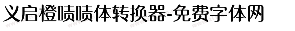 义启橙啧啧体转换器字体转换