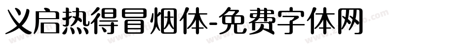 义启热得冒烟体字体转换