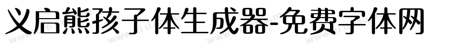义启熊孩子体生成器字体转换