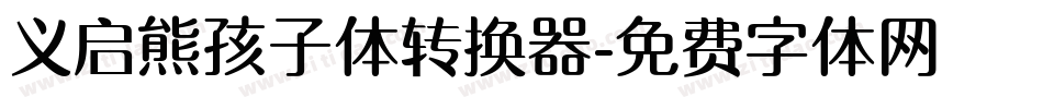 义启熊孩子体转换器字体转换