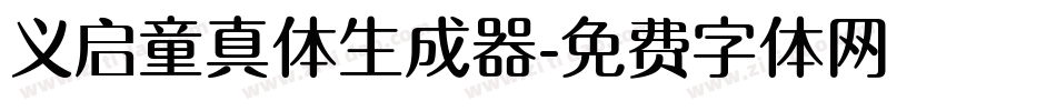 义启童真体生成器字体转换