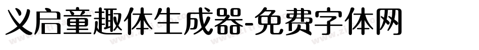 义启童趣体生成器字体转换