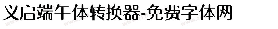 义启端午体转换器字体转换