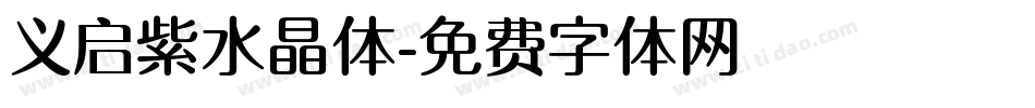 义启紫水晶体字体转换