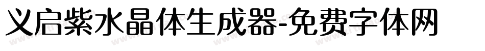 义启紫水晶体生成器字体转换