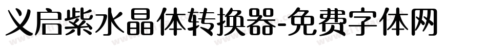 义启紫水晶体转换器字体转换