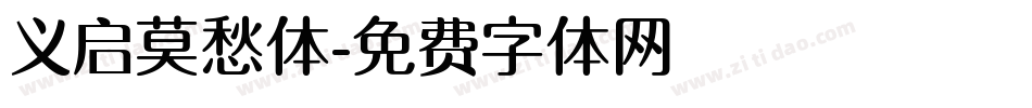 义启莫愁体字体转换