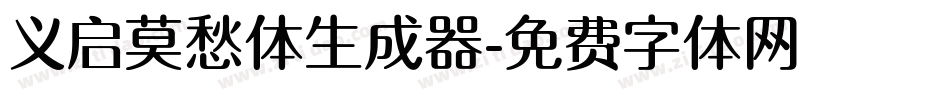 义启莫愁体生成器字体转换