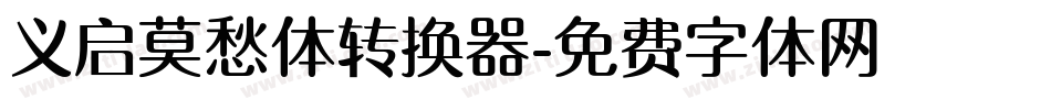 义启莫愁体转换器字体转换