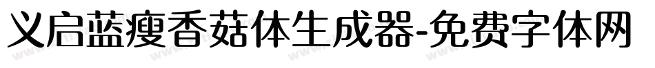 义启蓝瘦香菇体生成器字体转换