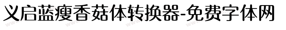 义启蓝瘦香菇体转换器字体转换