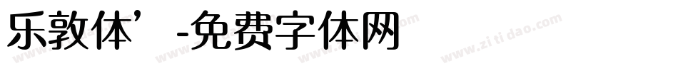 乐敦体’字体转换