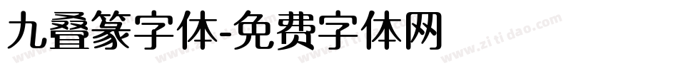 九叠篆字体字体转换