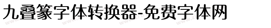 九叠篆字体转换器字体转换