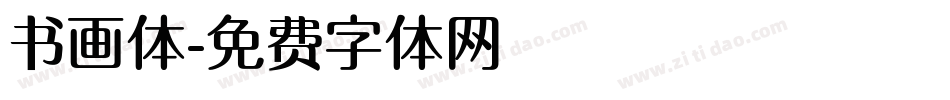 书画体字体转换