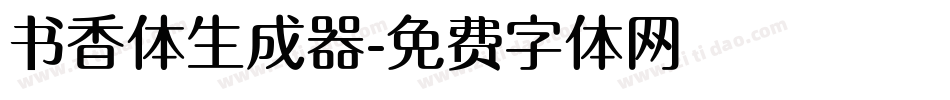 书香体生成器字体转换