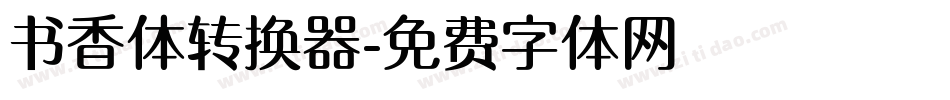 书香体转换器字体转换