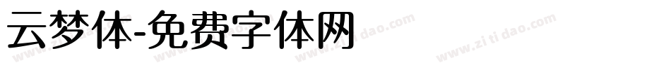 云梦体字体转换