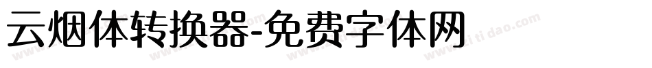 云烟体转换器字体转换