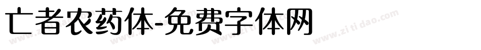 亡者农药体字体转换