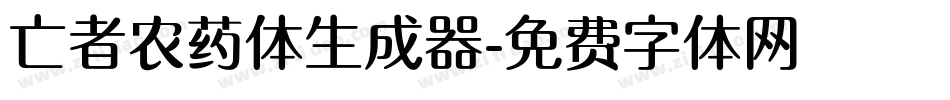 亡者农药体生成器字体转换