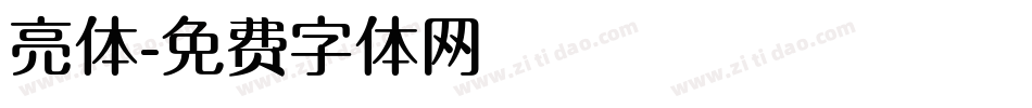 亮体字体转换