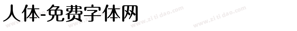 人体字体转换