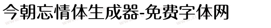 今朝忘情体生成器字体转换