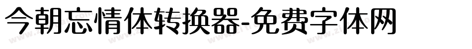 今朝忘情体转换器字体转换