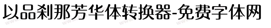 以品刹那芳华体转换器字体转换